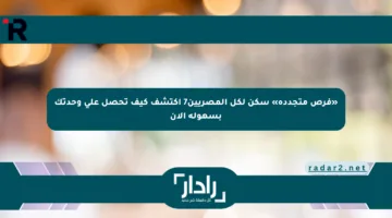 «فرص متجددة» سكن لكل المصريين7 اكتشف كيف تحصل على وحدتك بسهولة الآن